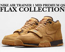 [해외] ★구매하기쉬운 착헹거격★NIKE AIR TRAINER 1 MID PRM QS 'FLAX COLLECTION' flax/flax-b.brn