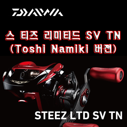 [해외] 당일발송 다이와 스티즈 리미티드 SV TN / STEEZ LTD SV TN - Toshi Namiki version 103HL-TN
